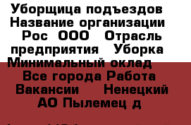 Уборщица подъездов › Название организации ­ Рос, ООО › Отрасль предприятия ­ Уборка › Минимальный оклад ­ 1 - Все города Работа » Вакансии   . Ненецкий АО,Пылемец д.